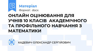 ОНЛАЙН ОЦІНЮВАННЯ ДЛЯ УЧНІВ 10 КЛАСІВ  АКАДЕМІЧНОГО ТА ПРОФІЛЬНОГО НАВЧАННЯ З МАТЕМАТИКИ