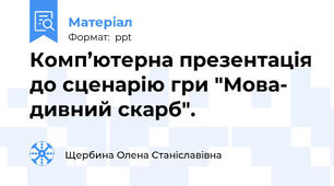Комп’ютерна презентація до сценарію гри "Мова- дивний скарб".