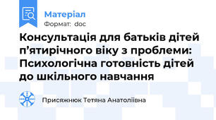 Консультація для батьків дітей п’ятирічного віку з проблеми: Психологічна готовність дітей до шкільного навчання