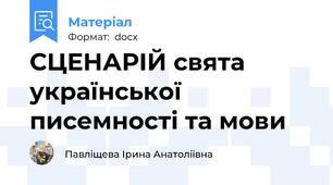 СЦЕНАРІЙ свята української писемності та мови