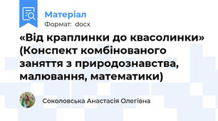«Від краплинки до квасолинки» (Конспект комбінованого заняття з природознавства, малювання, математики)