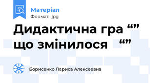 Дидактична гра “” що змінилося ？“”