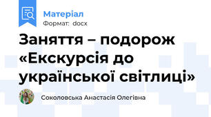 Заняття – подорож «Екскурсія до української світлиці»