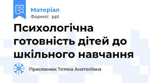 Психологічна готовність дітей до шкільного навчання
