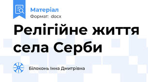 Релігійне життя села Серби