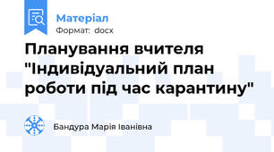 Планування вчителя "Індивідуальний план роботи під час карантину"