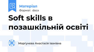 Soft skills в позашкільній освіті