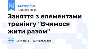 Заняття з елементами тренінгу "Вчимося жити разом"