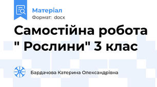 Самостійна робота " Рослини" 3 клас
