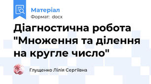 Діагностична робота  "Множення та ділення на кругле число"