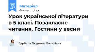 Урок української літератури в 5 класі. Позакласне читання. Гостини у весни