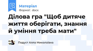 Ділова гра "Щоб дитяче життя оберігати, знання й уміння треба мати"