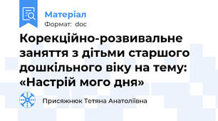 Корекційно-розвивальне заняття з дітьми старшого дошкільного віку на тему:  «Настрій мого дня»
