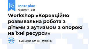 Workshop «Корекційно розвивальна робота з дітьми з аутизмом з опорою на їхні ресурси»