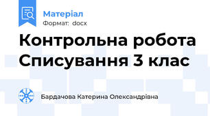 Контрольна робота Списування 3 клас