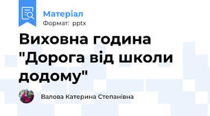 Виховна година "Дорога від школи додому"