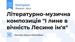 Літературно-музична композиція "І лине в вічність Лесине ім'я"