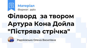 Філворд  за твором Артура Кона Дойла "Пістрява стрічка"