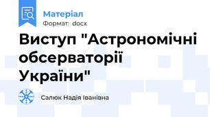 Виступ "Астрономічні обсерваторії України"