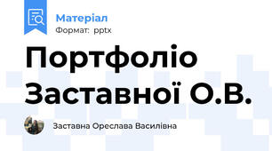 Портфоліо Заставної О.В.