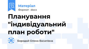 Планування "індивідуальний план роботи"