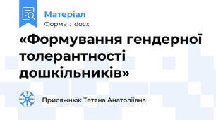 «Формування гендерної толерантності дошкільників»