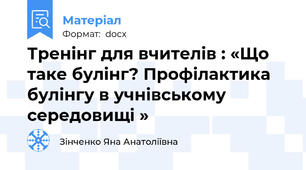 Тренінг для вчителів : «Що таке булінг? Профілактика булінгу в учнівському середовищі »