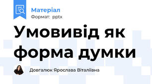 Умовивід як форма думки
