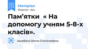Пам’ятки  « На допомогу учням 5-8-х класів».