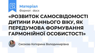 «РОЗВИТОК САМОСВІДОМОСТІ ДИТИНИ РАННЬОГО ВІКУ, ЯК ПЕРЕДУМОВА ФОРМУВАННЯ ГАРМОНІЙНОЇ ОСОБИСТОСТІ»