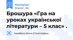 Брошура «Гра на уроках української літератури – 5 клас» .