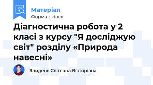 Діагностична робота у 2 класі з курсу "Я досліджую світ" розділу «Природа навесні»