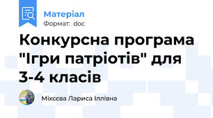 Конкурсна програма "Ігри патріотів" для 3-4 класів