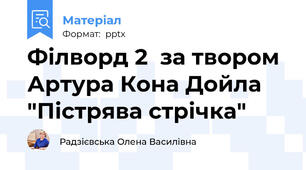 Філворд 2  за твором Артура Кона Дойла "Пістрява стрічка"