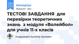 ТЕСТОВІ ЗАВДАННЯ  для перевірки теоретичних знань  з модуля «Волейбол»  для учнів 11-х класів