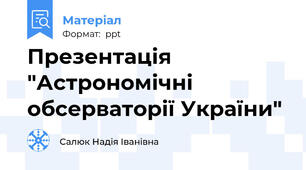 Презентація "Астрономічні обсерваторії України"