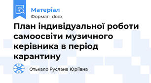 План індивідуальної роботи самоосвіти музичного керівника в період карантину
