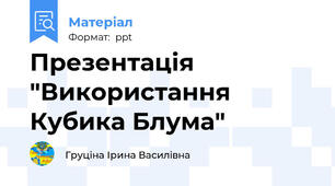 Презентація "Використання Кубика Блума"