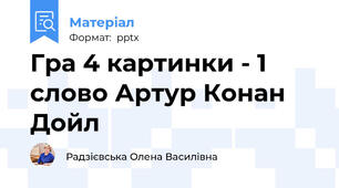 Гра 4 картинки - 1 слово Артур Конан Дойл