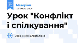 Урок "Конфлікт і спілкування"