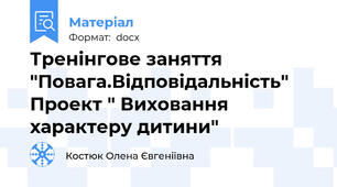 Тренінгове заняття "Повага.Відповідальність" Проект " Виховання характеру дитини"