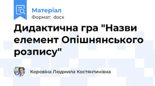 Дидактична гра "Назви елемент Опішнянського розпису"