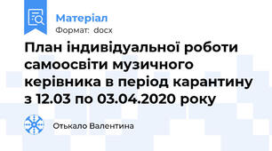 План індивідуальної роботи самоосвіти музичного керівника в період карантину з 12.03 по 03.04.2020 року
