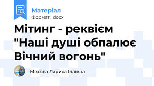 Мітинг - реквієм  "Наші душі обпалює Вічний вогонь"