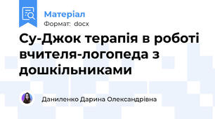Су-Джок терапія в роботі вчителя-логопеда з дошкільниками