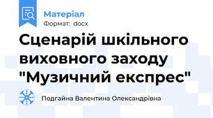 Сценарій шкільного виховного заходу "Музичний експрес"