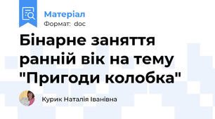Бінарне заняття ранній вік на тему "Пригоди колобка"