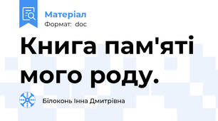 Книга пам'яті мого роду.