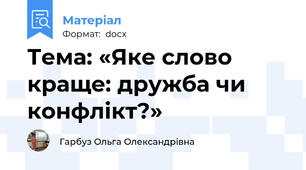 Тема: «Яке слово краще: дружба чи конфлікт?»