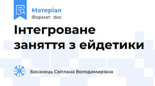 Інтегроване заняття з ейдетики